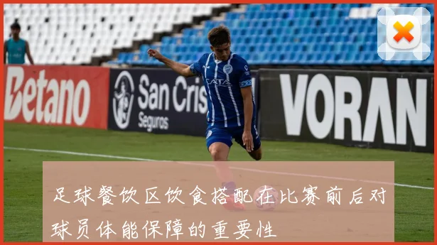 足球餐饮区饮食搭配在比赛前后对球员体能保障的重要性