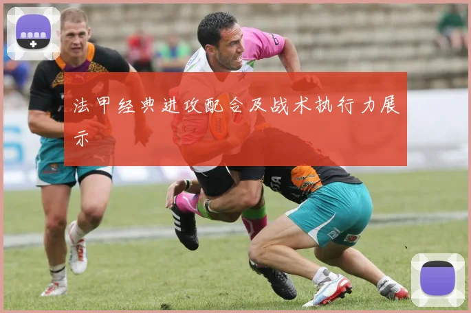 法甲经典进攻配合及战术执行力展示
