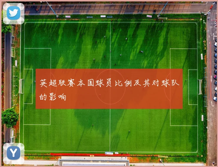 英超联赛本国球员比例及其对球队的影响