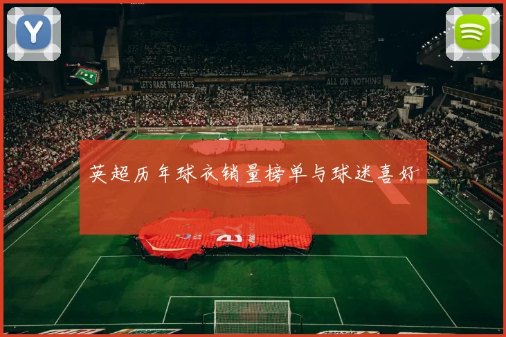 英超历年球衣销量榜单与球迷喜好