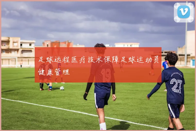 足球远程医疗技术保障足球运动员健康管理