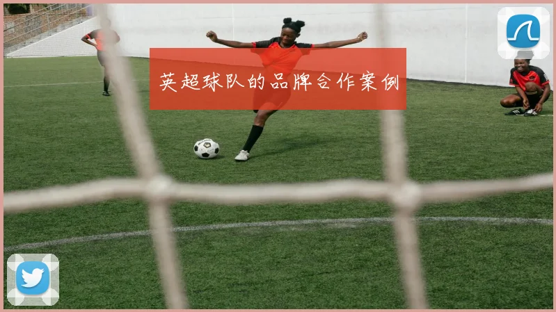 英超球队的品牌合作案例