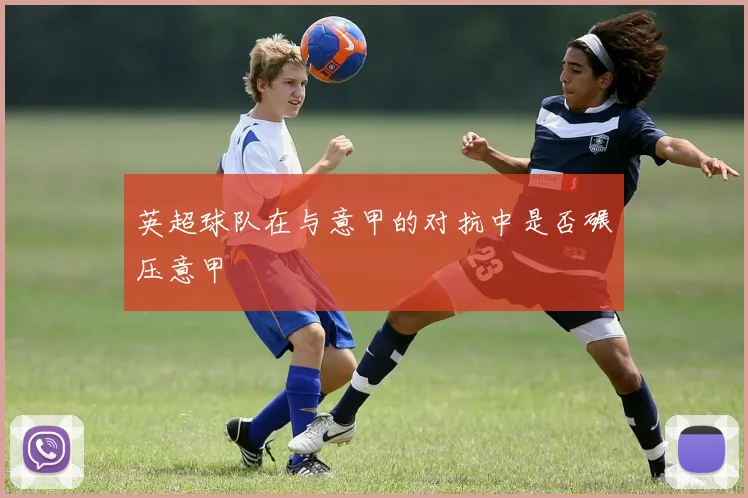 英超球队在与意甲的对抗中是否碾压意甲