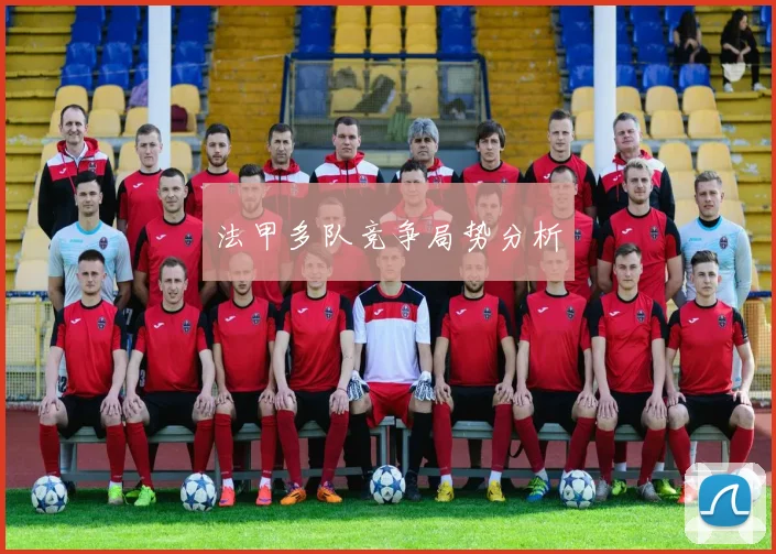 法甲多队竞争局势分析