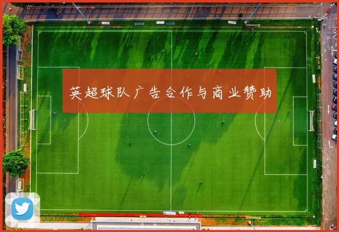 英超球队广告合作与商业赞助