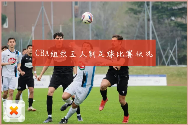 CBA组织五人制足球比赛状况