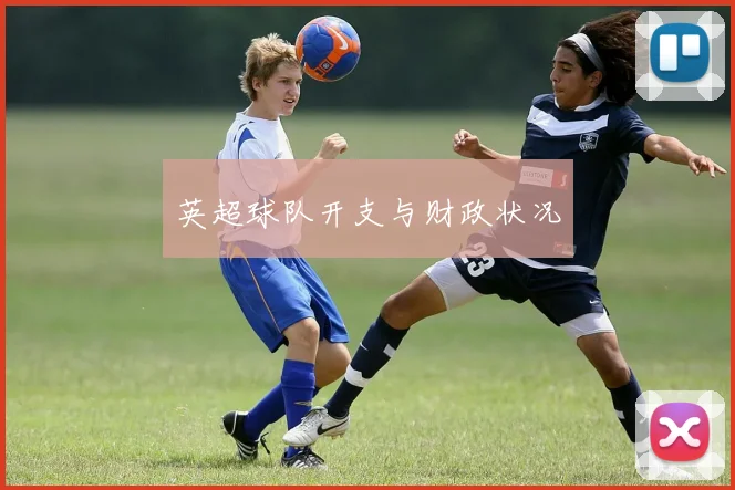 英超球队开支与财政状况